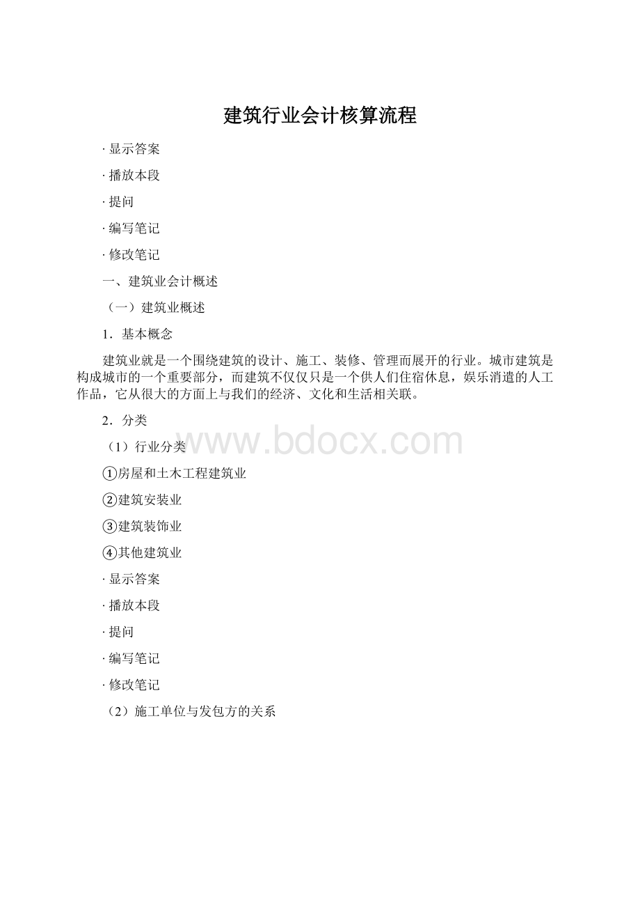 建筑行业会计核算流程Word格式文档下载.docx