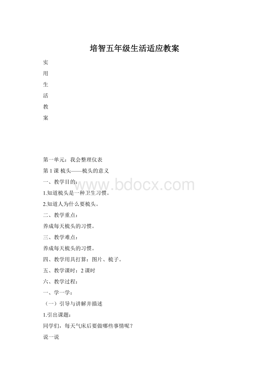 培智五年级生活适应教案Word文档下载推荐.docx_第1页