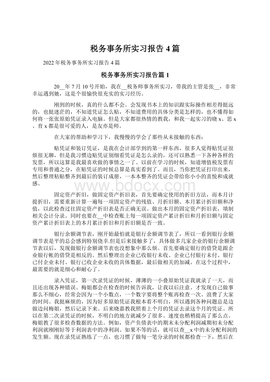 税务事务所实习报告4篇.docx