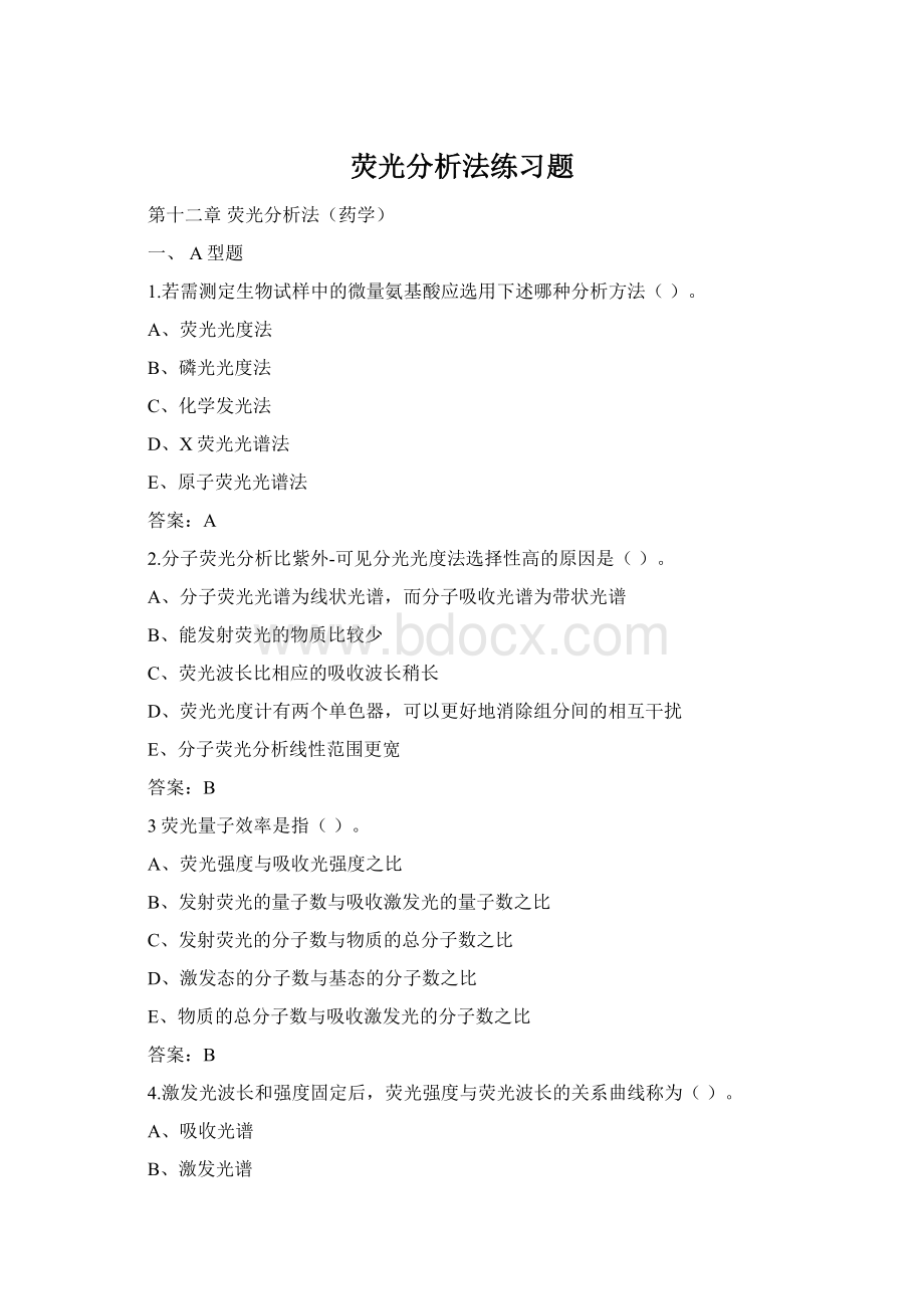 荧光分析法练习题Word下载.docx_第1页