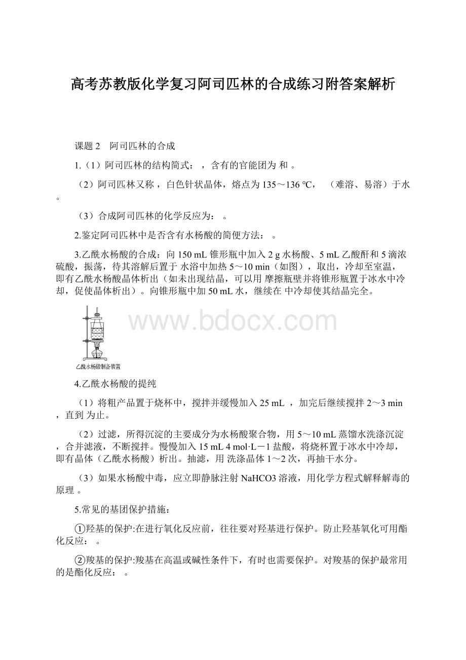 高考苏教版化学复习阿司匹林的合成练习附答案解析.docx_第1页