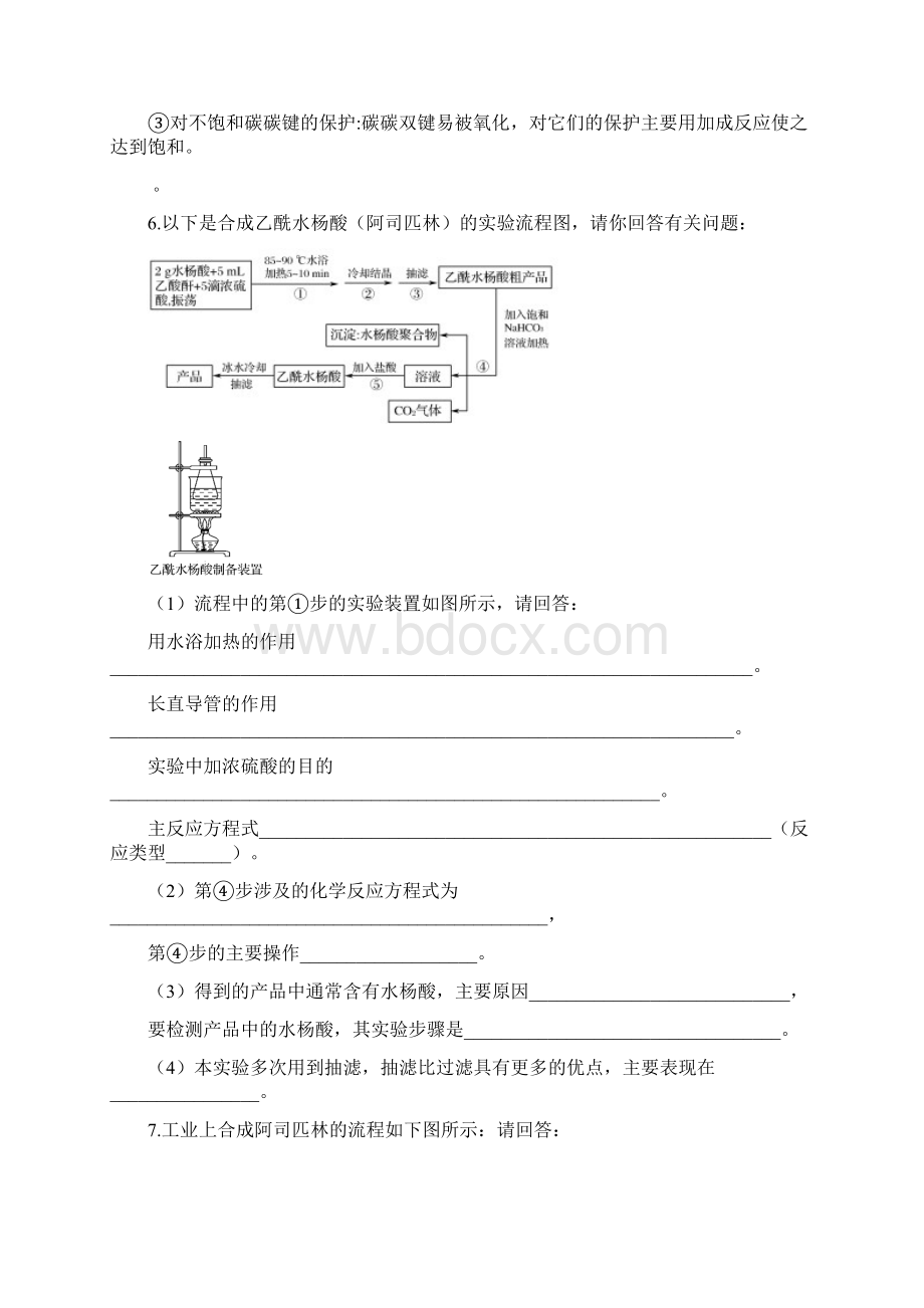 高考苏教版化学复习阿司匹林的合成练习附答案解析.docx_第2页