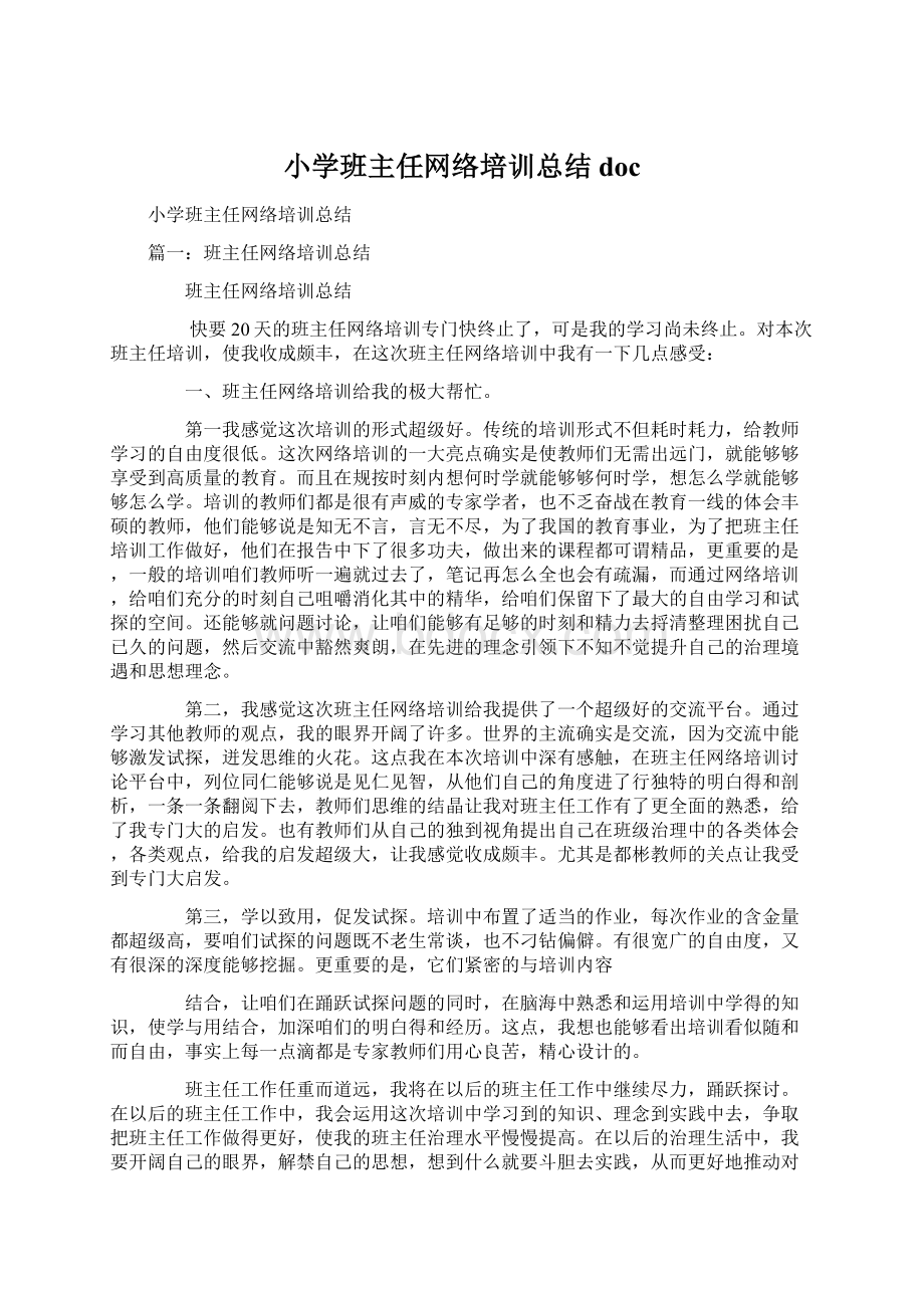 小学班主任网络培训总结doc.docx