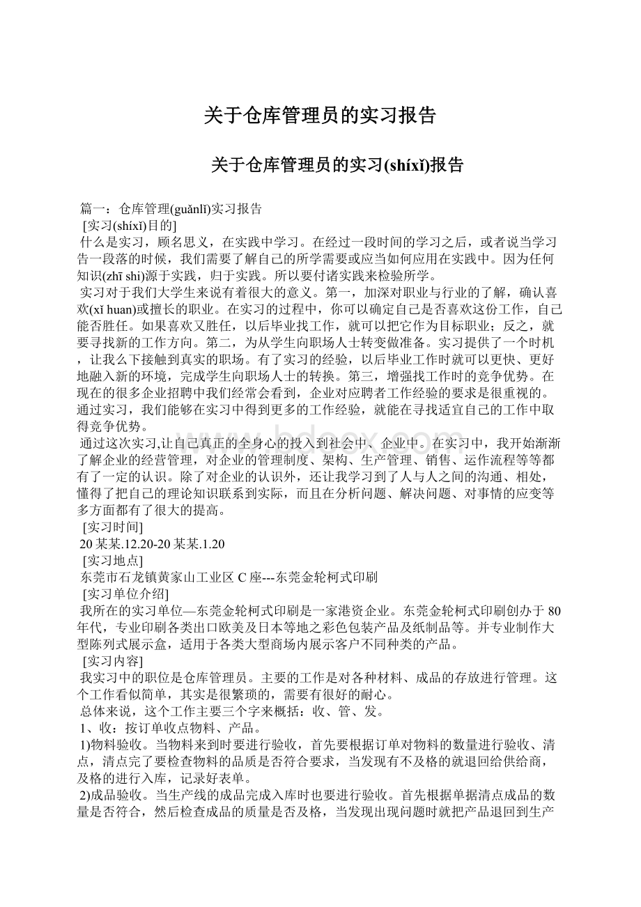 关于仓库管理员的实习报告文档格式.docx