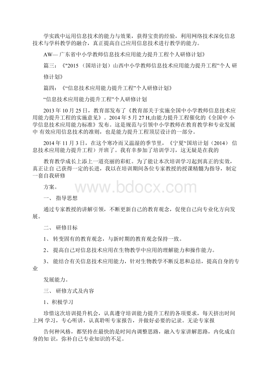 中小学教师信息技术能力提升工程研修计划文档格式.docx_第2页