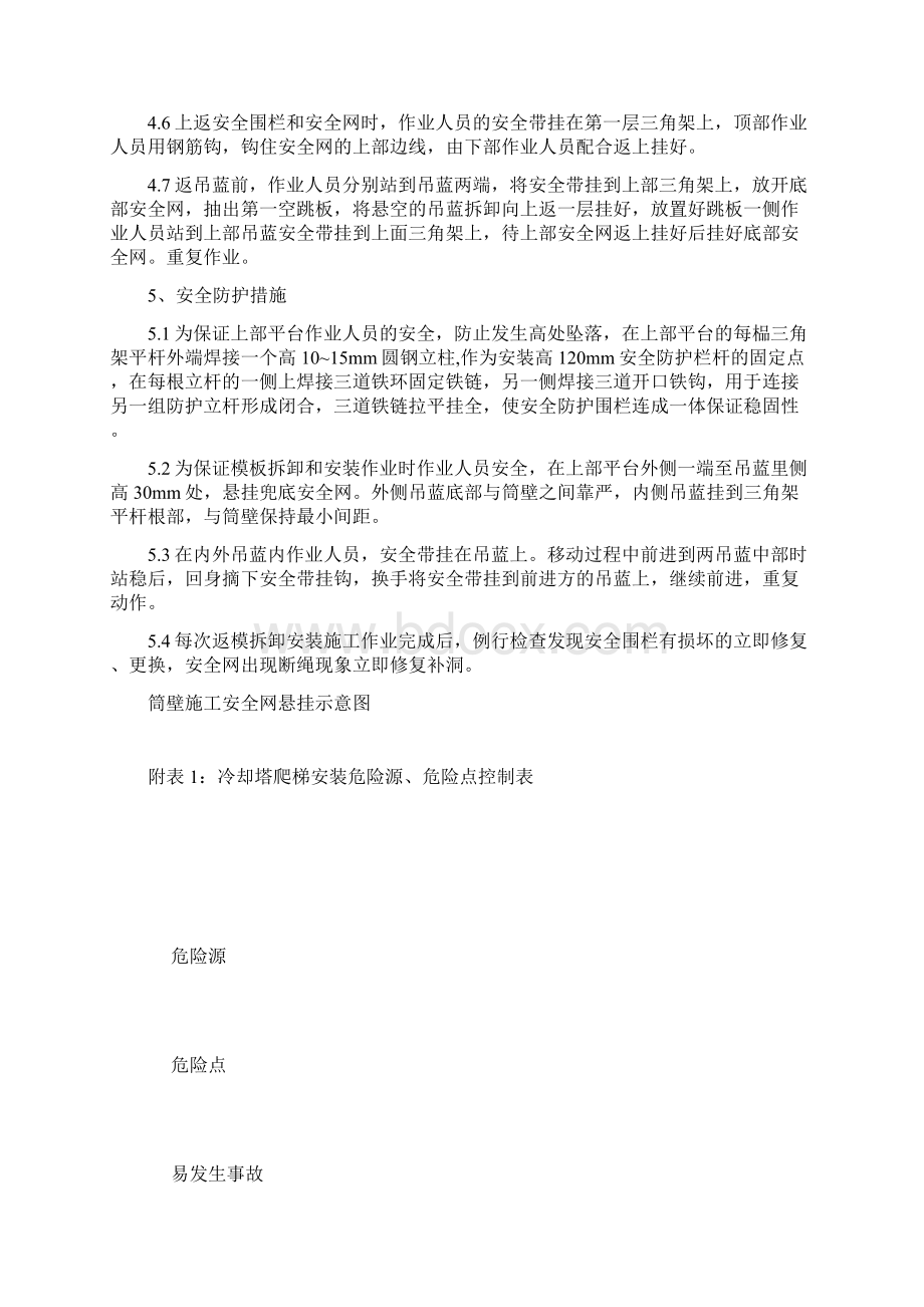 冷却塔施工安全措施方案.docx_第2页