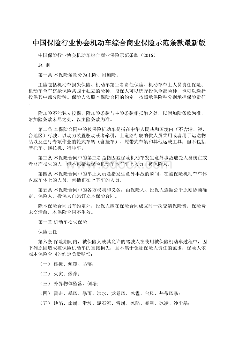 中国保险行业协会机动车综合商业保险示范条款最新版.docx_第1页