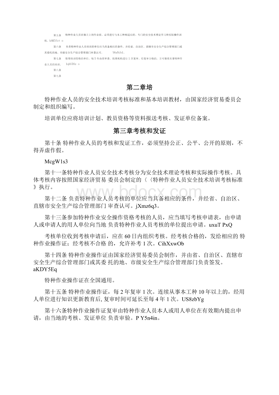 特种作业人员安全技术培训考核管理办法.docx_第2页