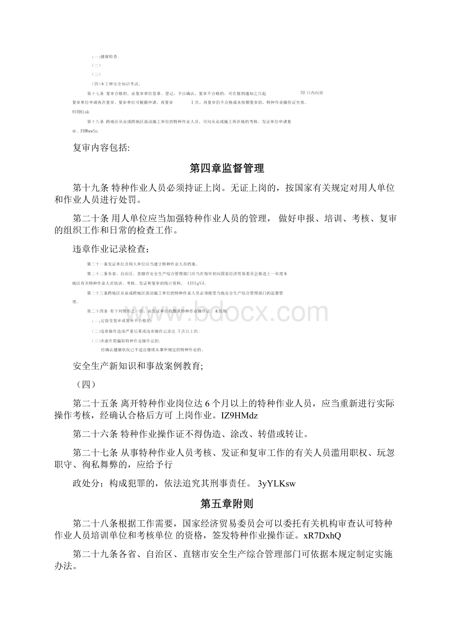 特种作业人员安全技术培训考核管理办法文档格式.docx_第3页