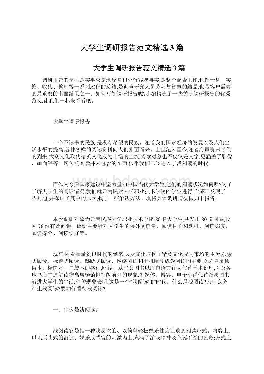 大学生调研报告范文精选3篇Word文档格式.docx