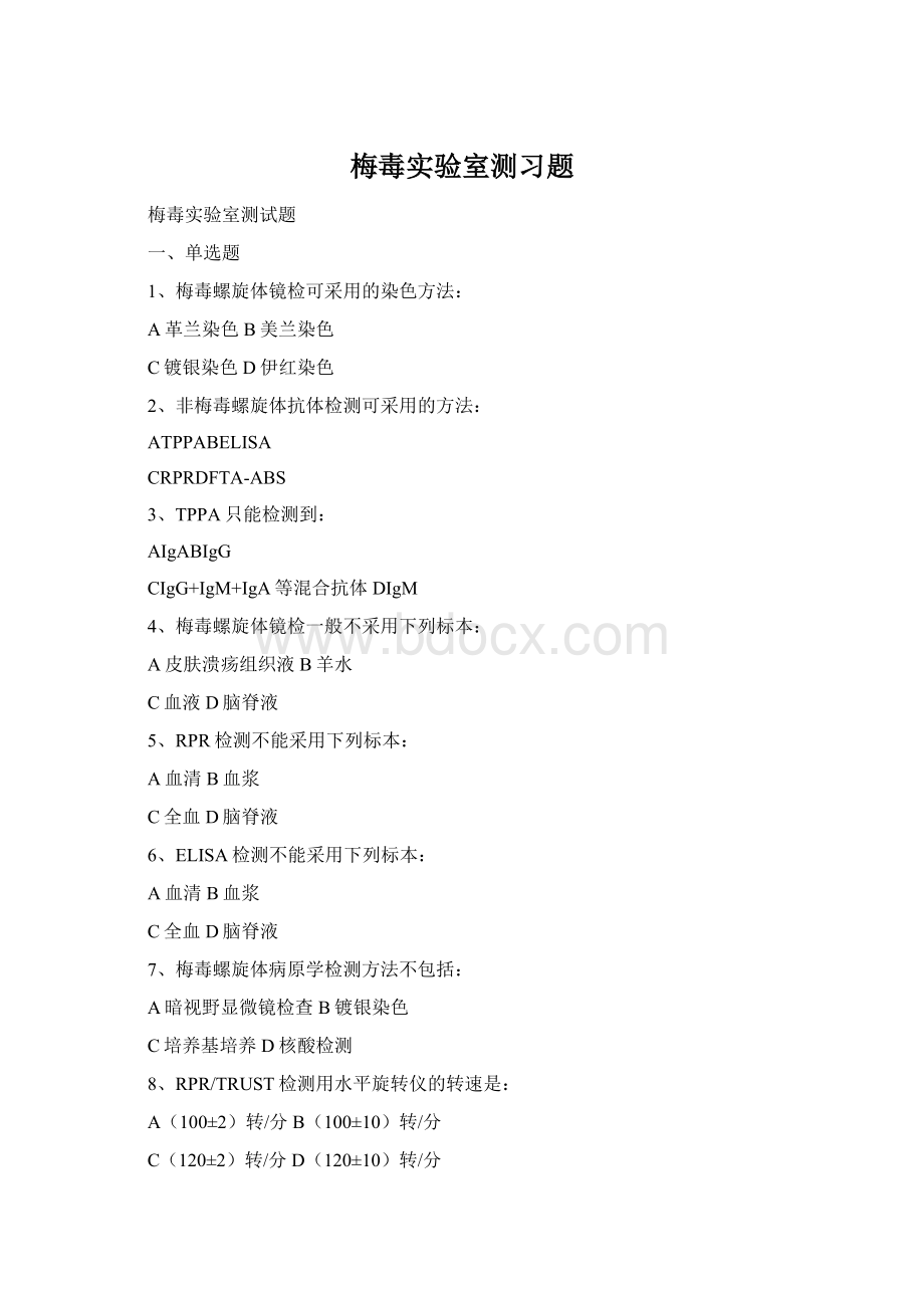 梅毒实验室测习题Word文件下载.docx_第1页