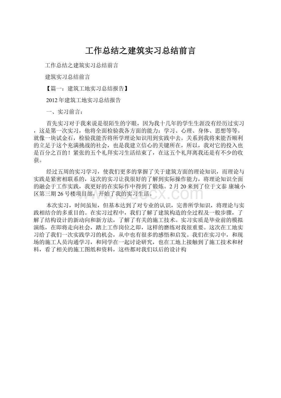 工作总结之建筑实习总结前言.docx_第1页