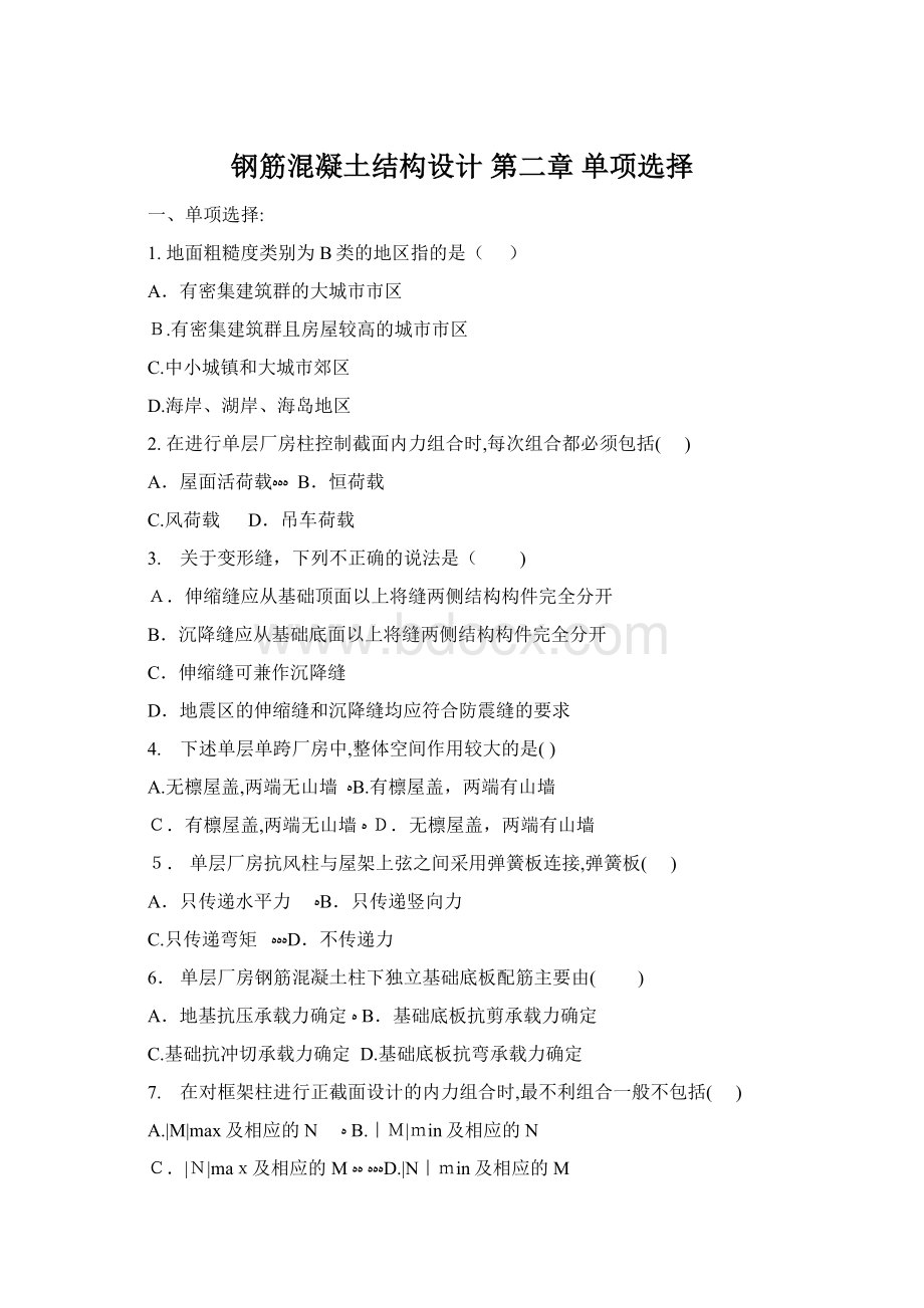 钢筋混凝土结构设计 第二章 单项选择Word文档下载推荐.docx_第1页