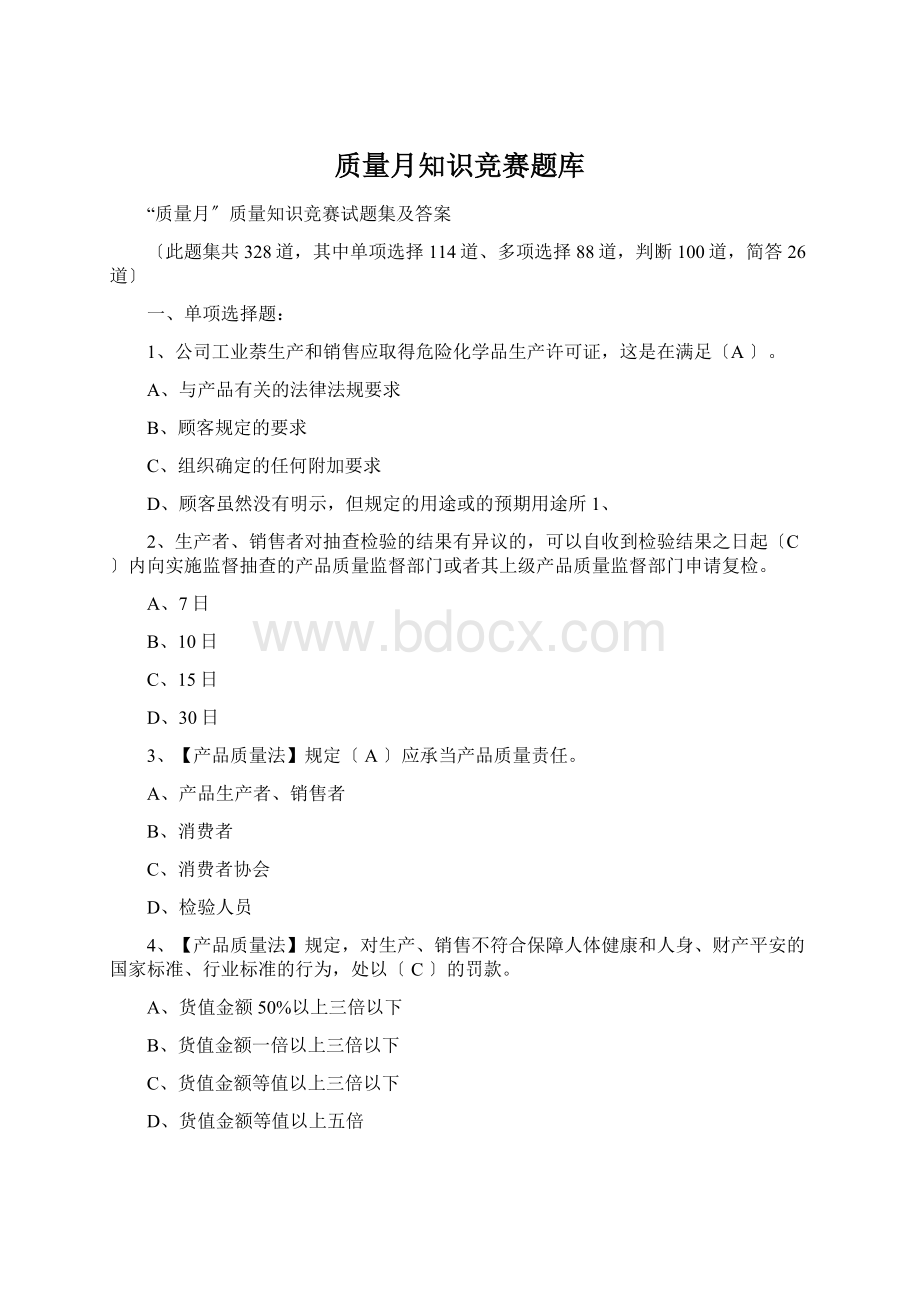 质量月知识竞赛题库文档格式.docx_第1页