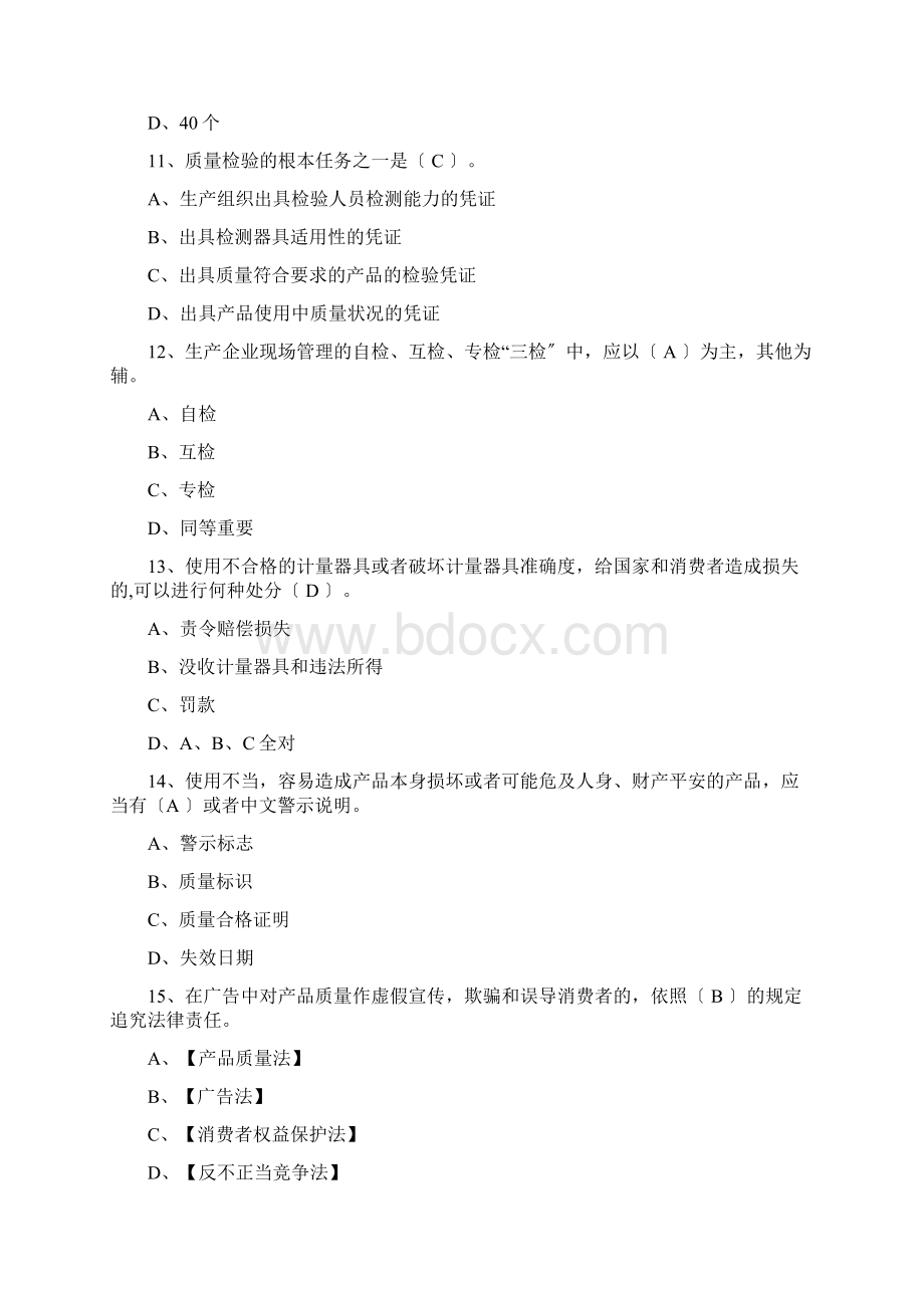 质量月知识竞赛题库文档格式.docx_第3页