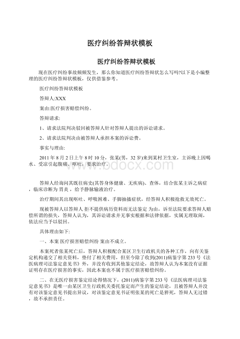 医疗纠纷答辩状模板文档格式.docx_第1页