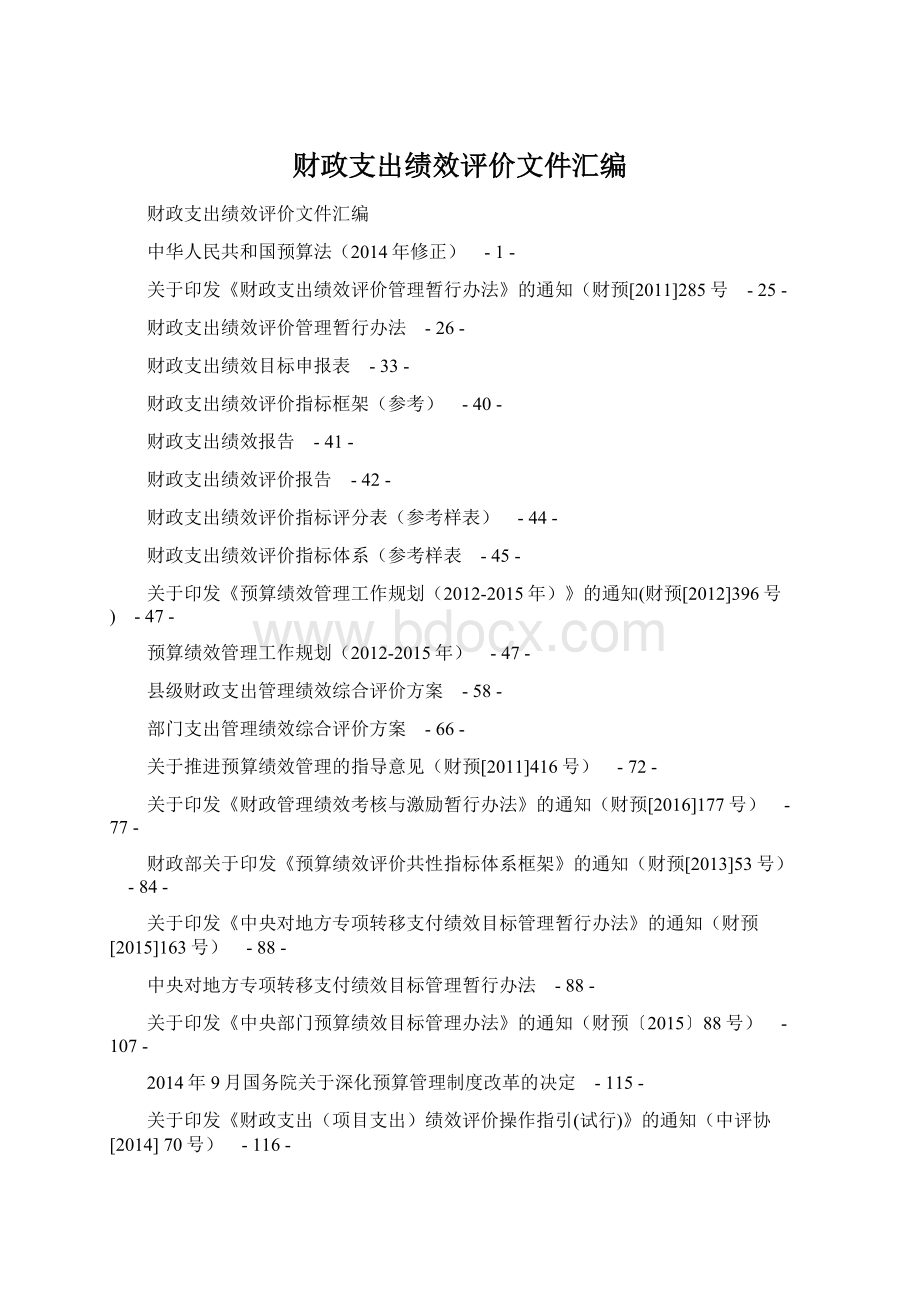 财政支出绩效评价文件汇编Word下载.docx_第1页