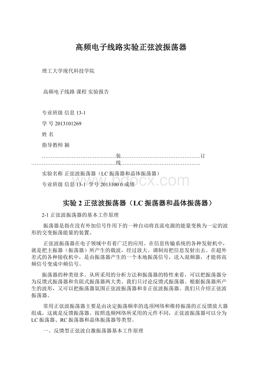 高频电子线路实验正弦波振荡器.docx