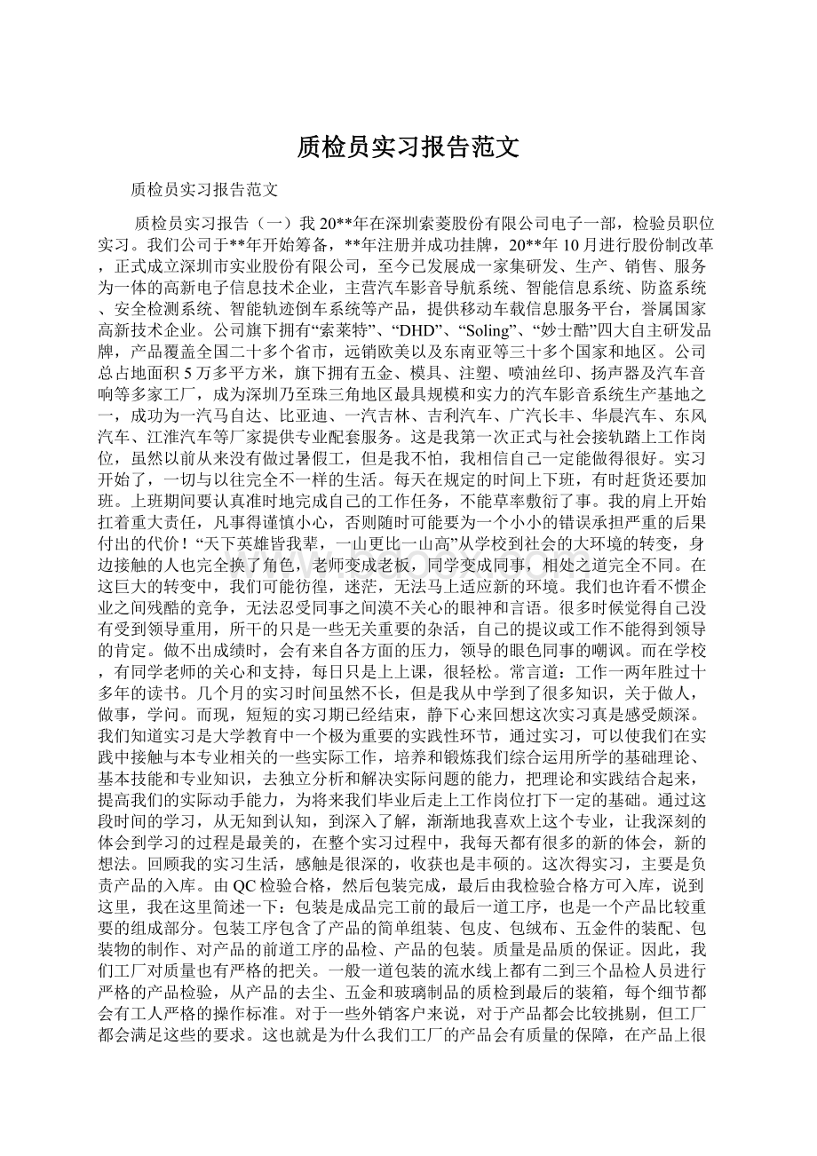 质检员实习报告范文Word格式.docx