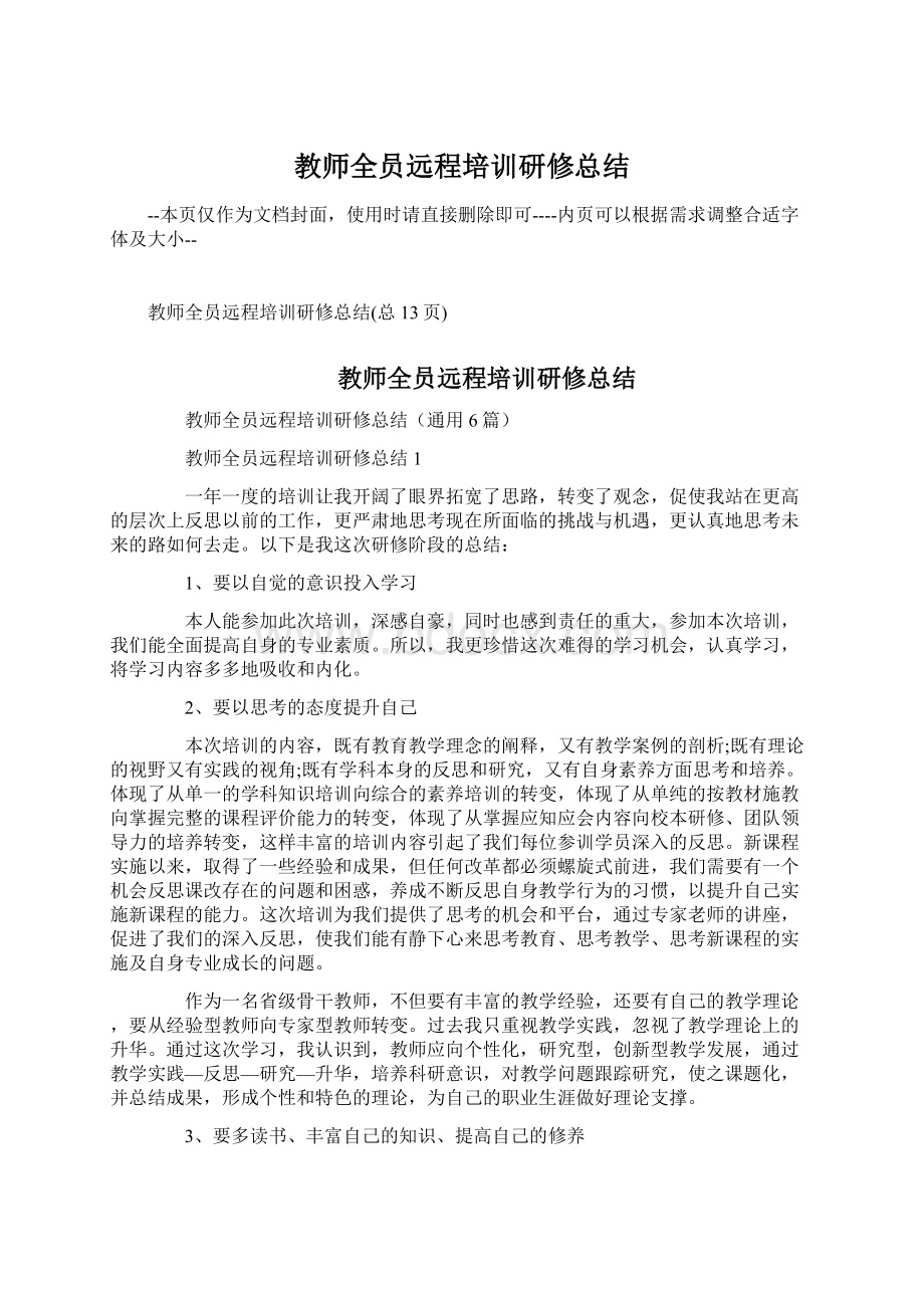 教师全员远程培训研修总结Word文档下载推荐.docx_第1页