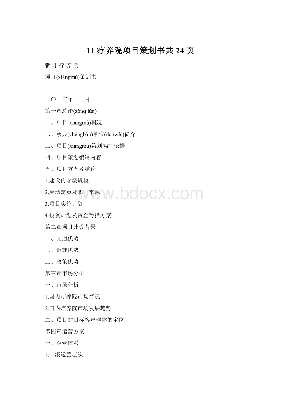 11疗养院项目策划书共24页Word文档下载推荐.docx