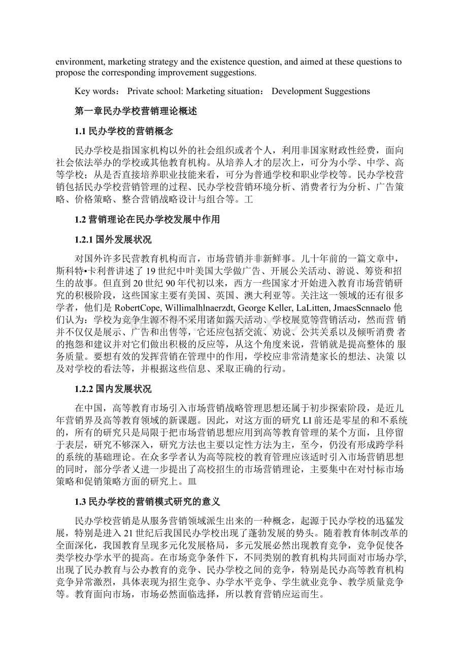 民办高校的营销论文Word格式.docx_第3页