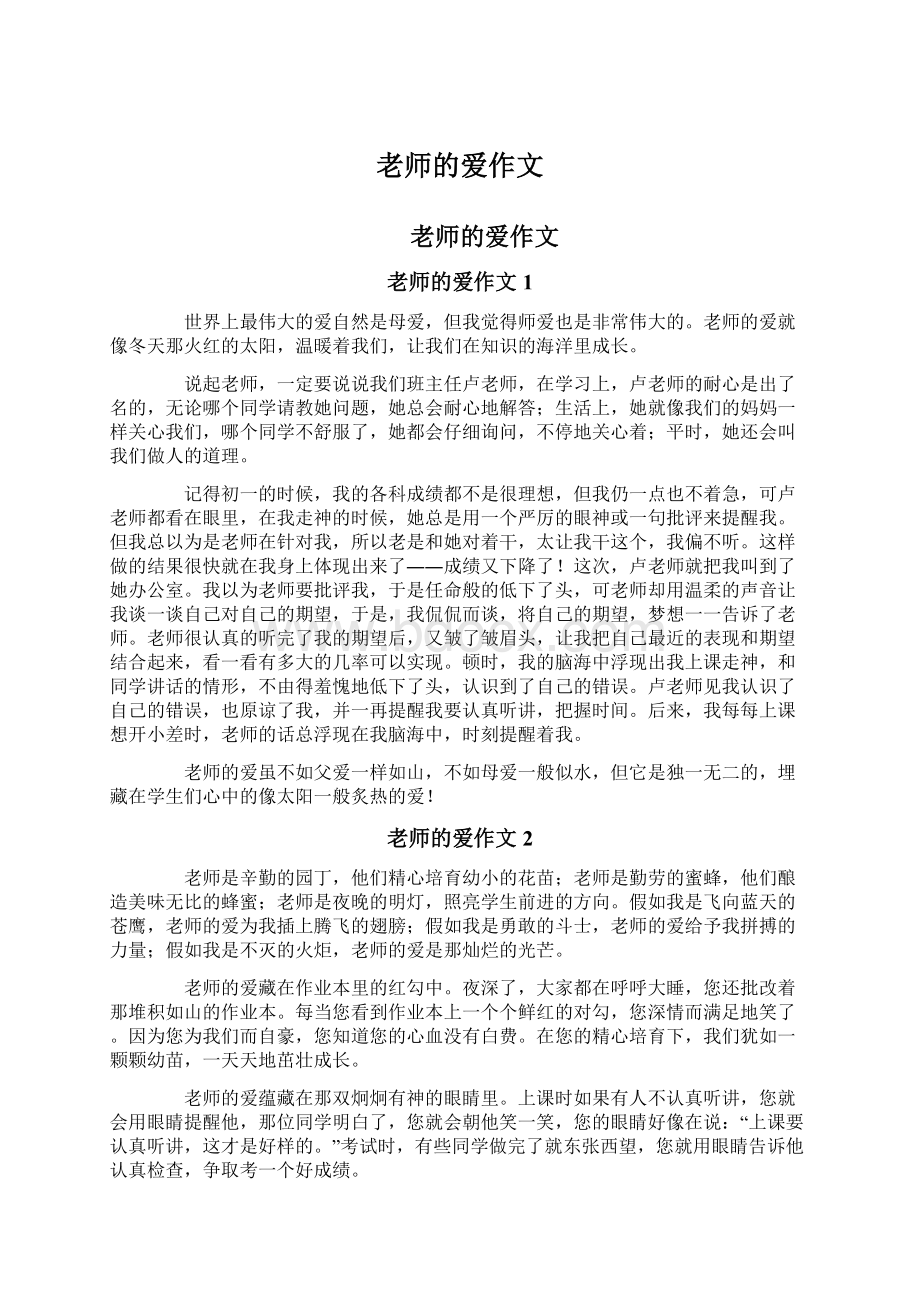 老师的爱作文.docx_第1页