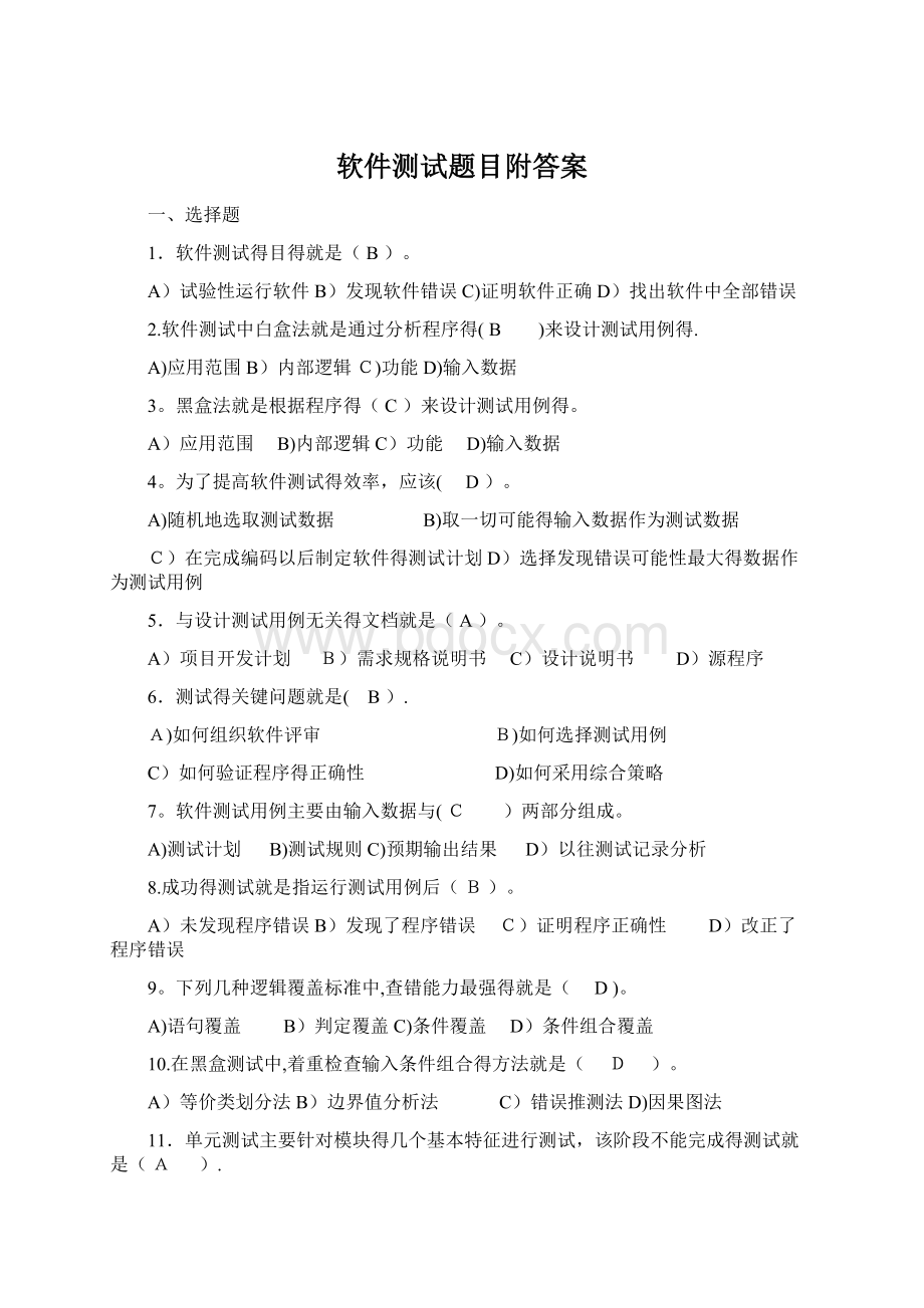 软件测试题目附答案.docx_第1页