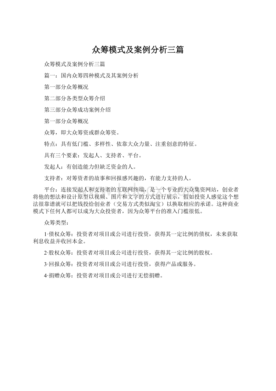 众筹模式及案例分析三篇Word文档格式.docx