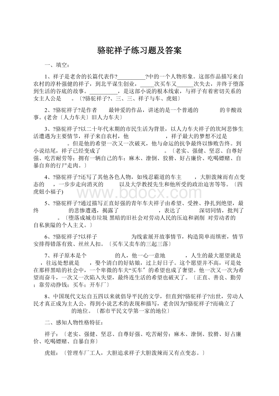 骆驼祥子练习题及答案Word格式文档下载.docx