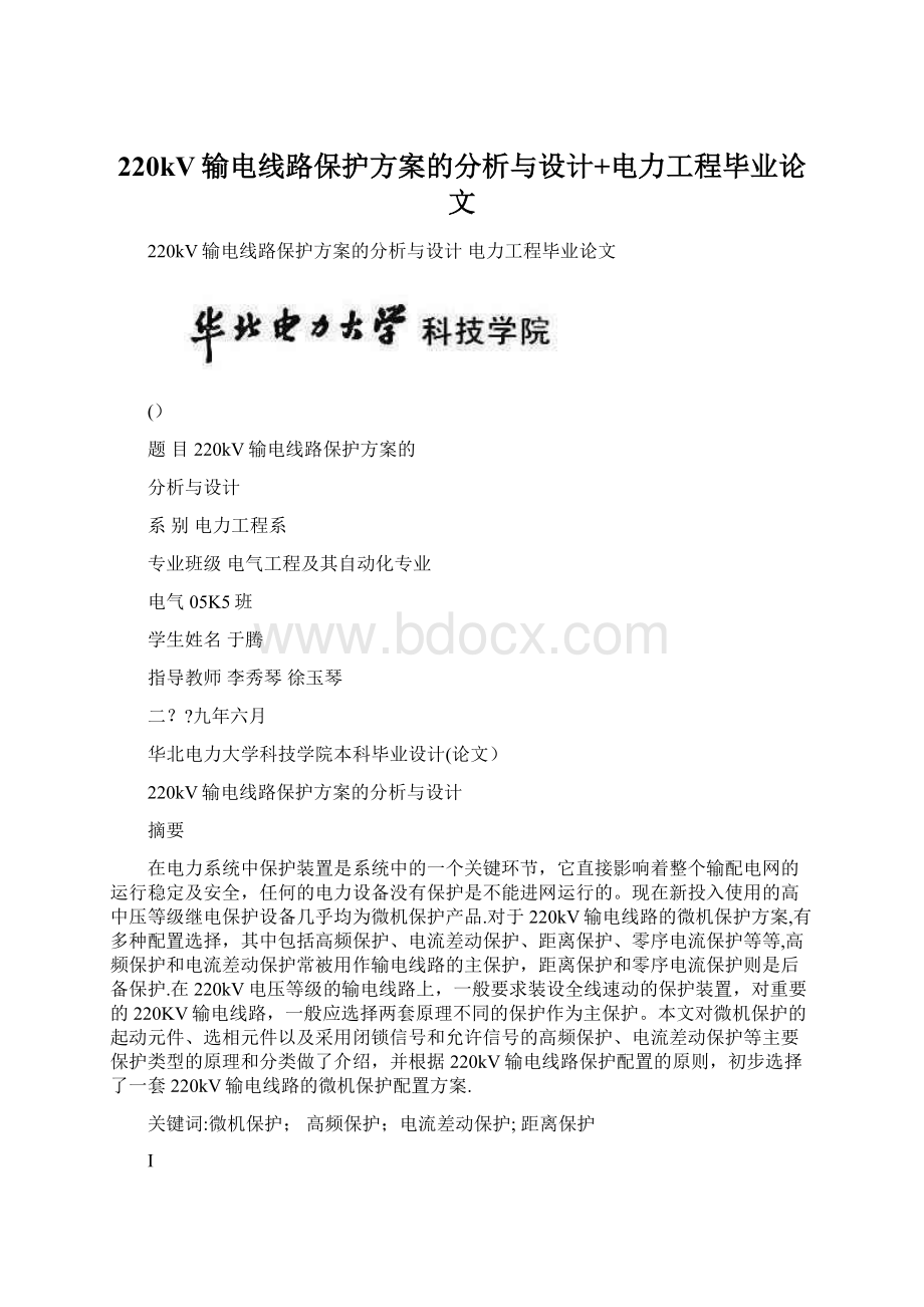 220kV输电线路保护方案的分析与设计+电力工程毕业论文.docx_第1页