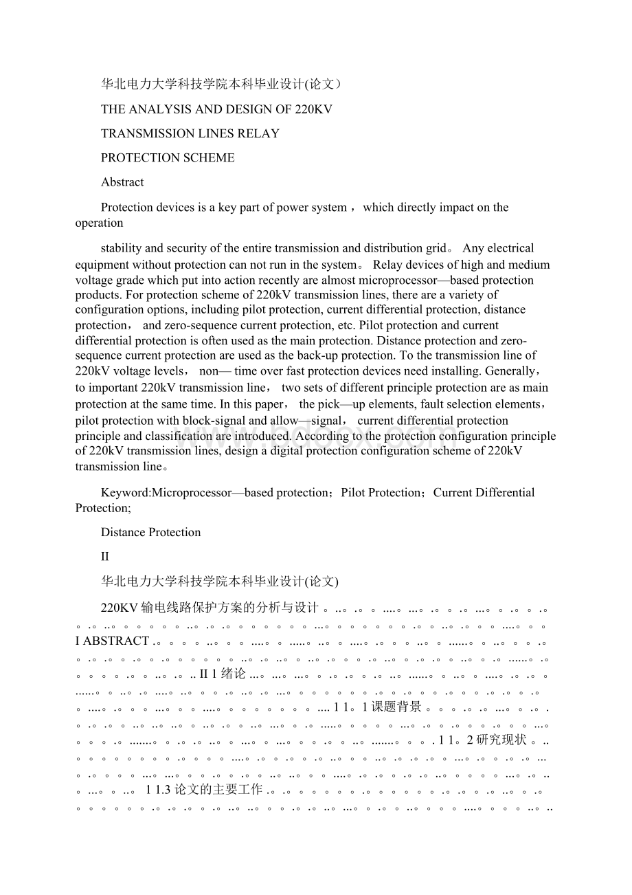 220kV输电线路保护方案的分析与设计+电力工程毕业论文.docx_第2页