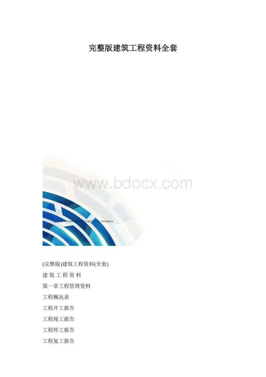 完整版建筑工程资料全套.docx