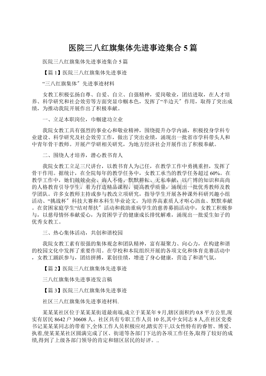 医院三八红旗集体先进事迹集合5篇.docx_第1页