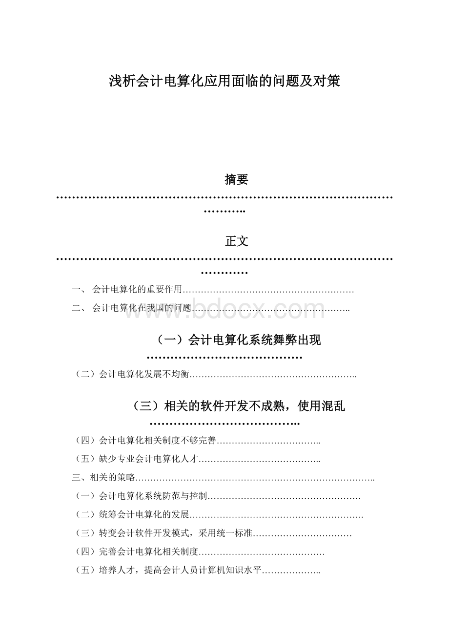 浅析会计电算化应用面临的问题及对策Word格式文档下载.docx