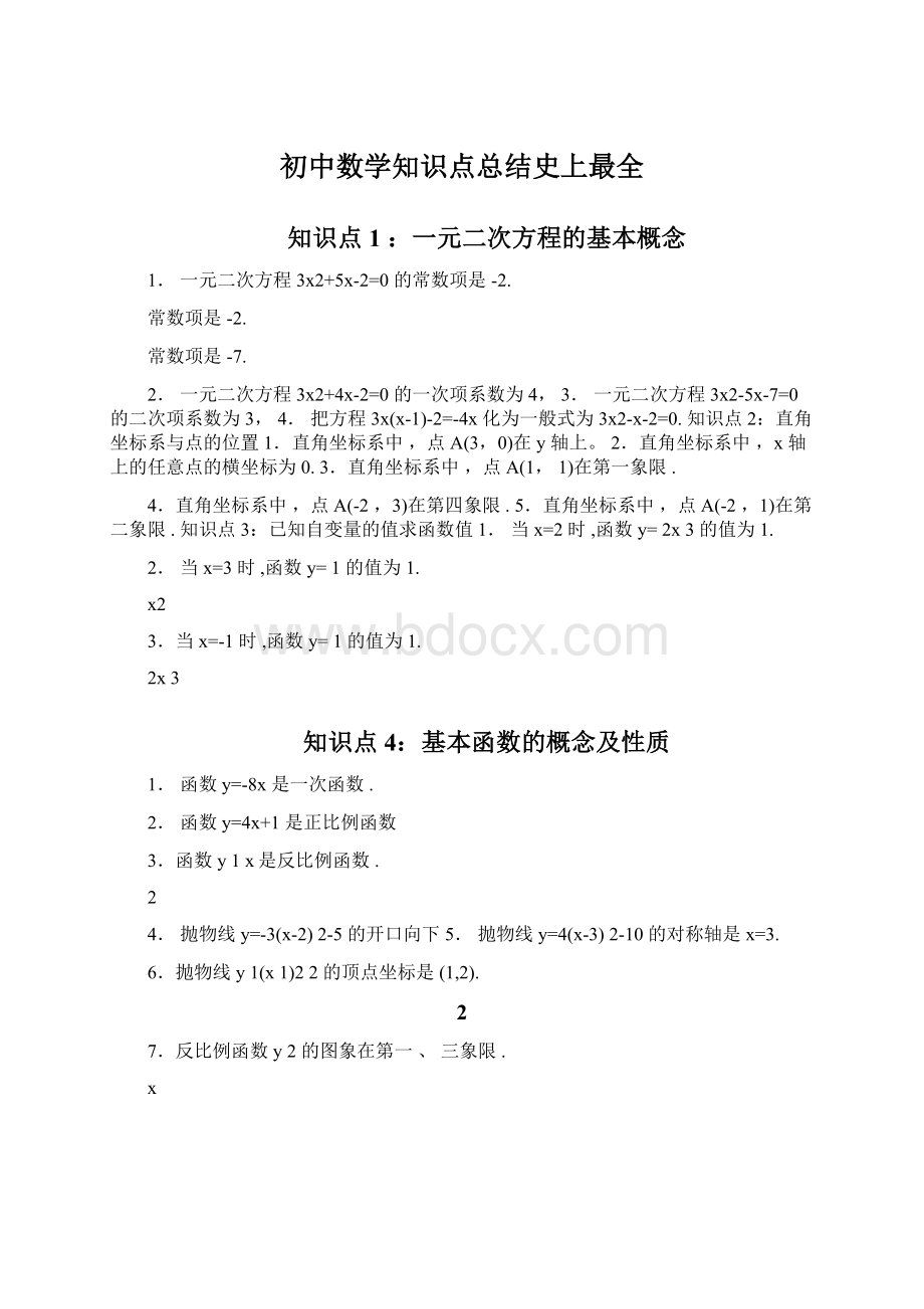 初中数学知识点总结史上最全Word文档下载推荐.docx