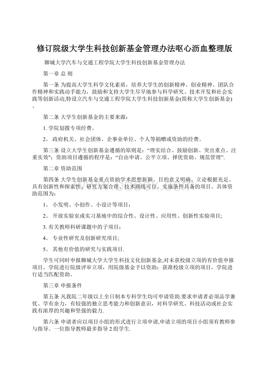 修订院级大学生科技创新基金管理办法呕心沥血整理版Word格式.docx