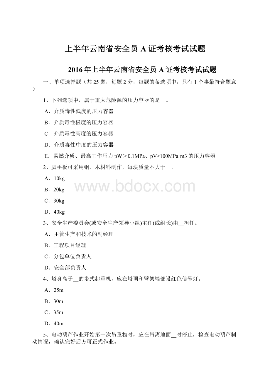 上半年云南省安全员A证考核考试试题.docx_第1页