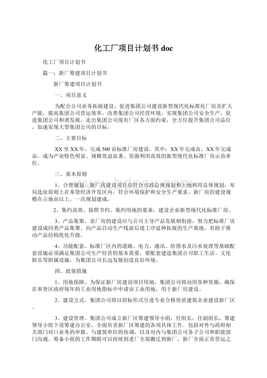 化工厂项目计划书doc.docx_第1页