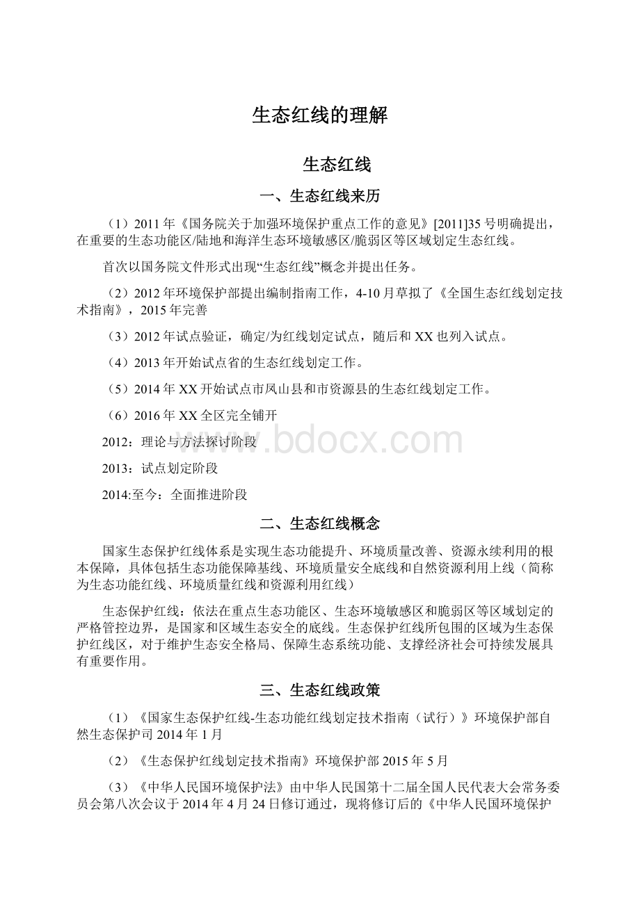 生态红线的理解文档格式.docx