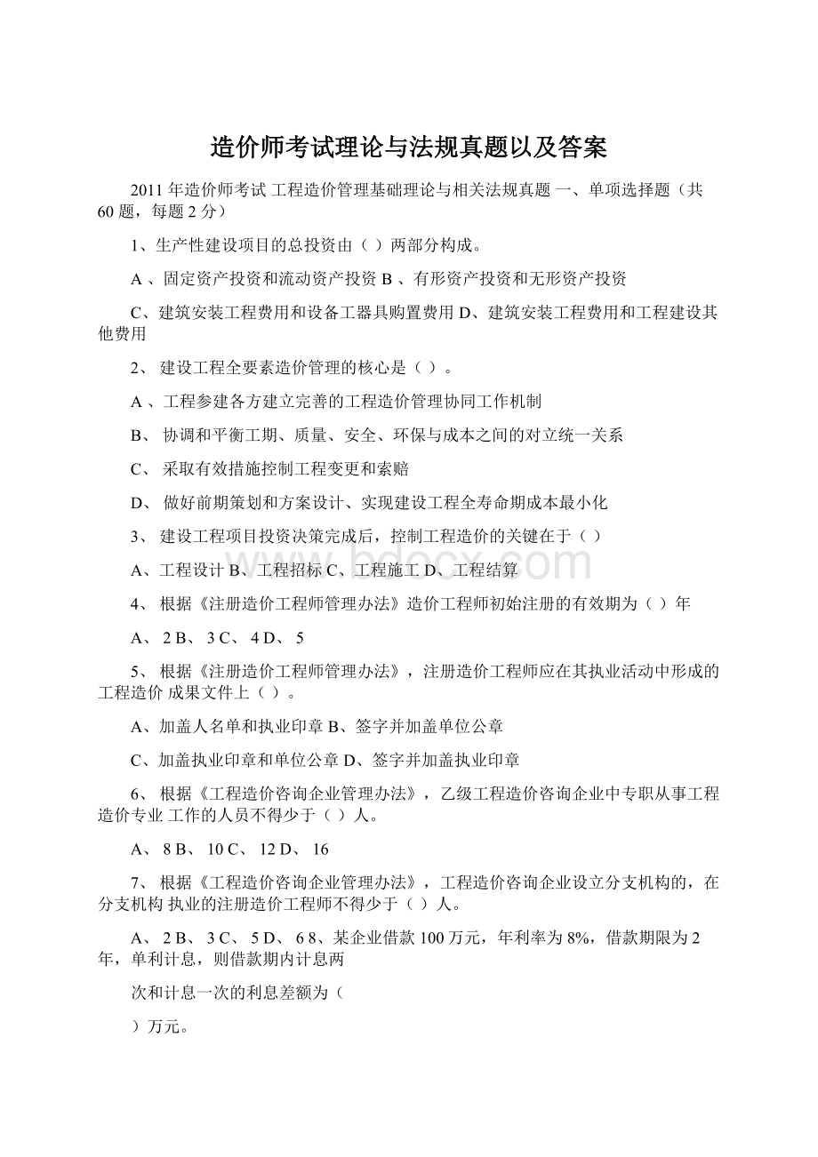 造价师考试理论与法规真题以及答案Word文档格式.docx