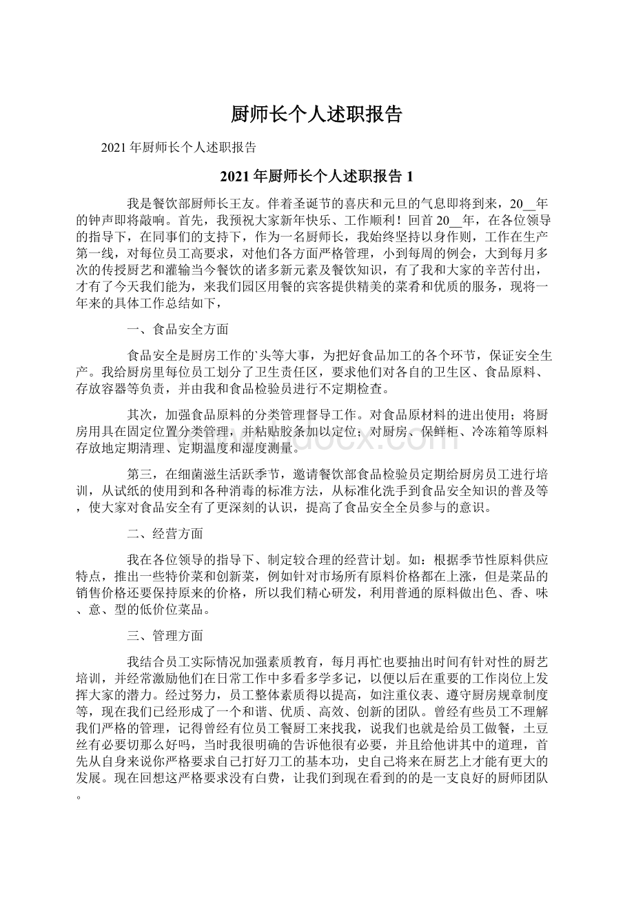 厨师长个人述职报告.docx_第1页