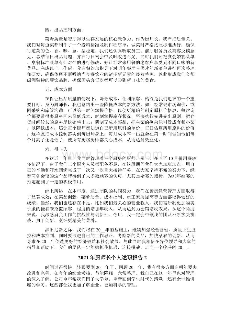 厨师长个人述职报告.docx_第2页