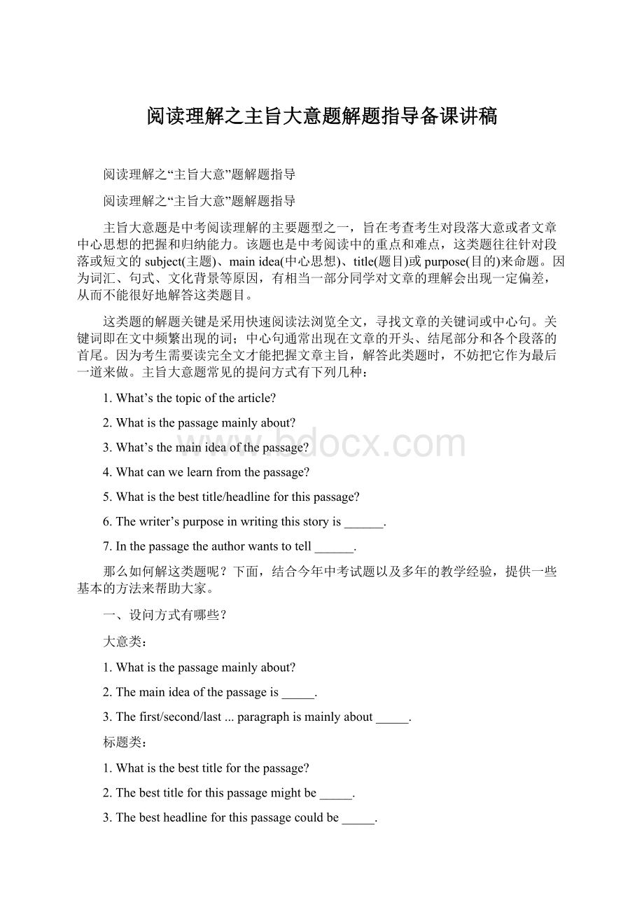 阅读理解之主旨大意题解题指导备课讲稿Word下载.docx_第1页