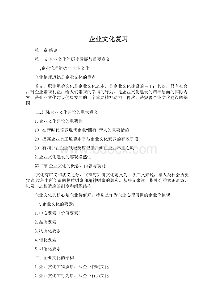 企业文化复习Word下载.docx_第1页