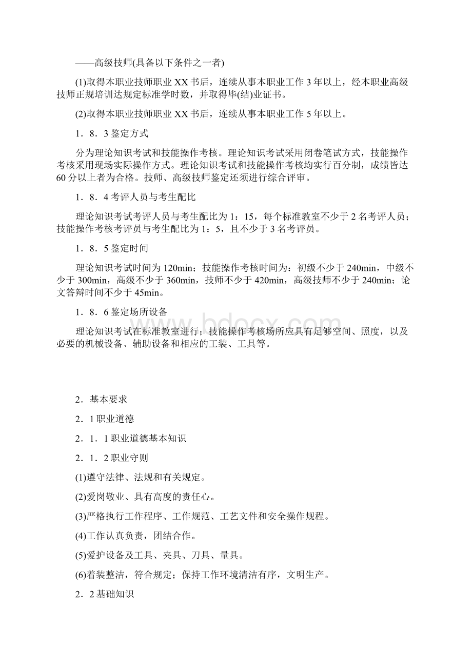 装配钳工国家职业技能鉴定标准.docx_第3页