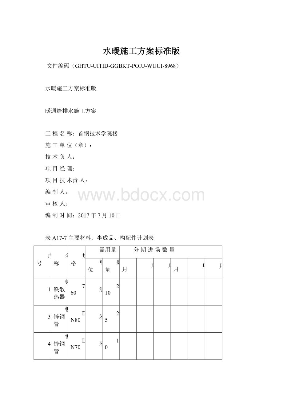 水暖施工方案标准版.docx