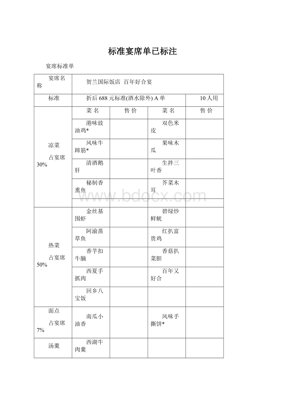 标准宴席单已标注.docx_第1页