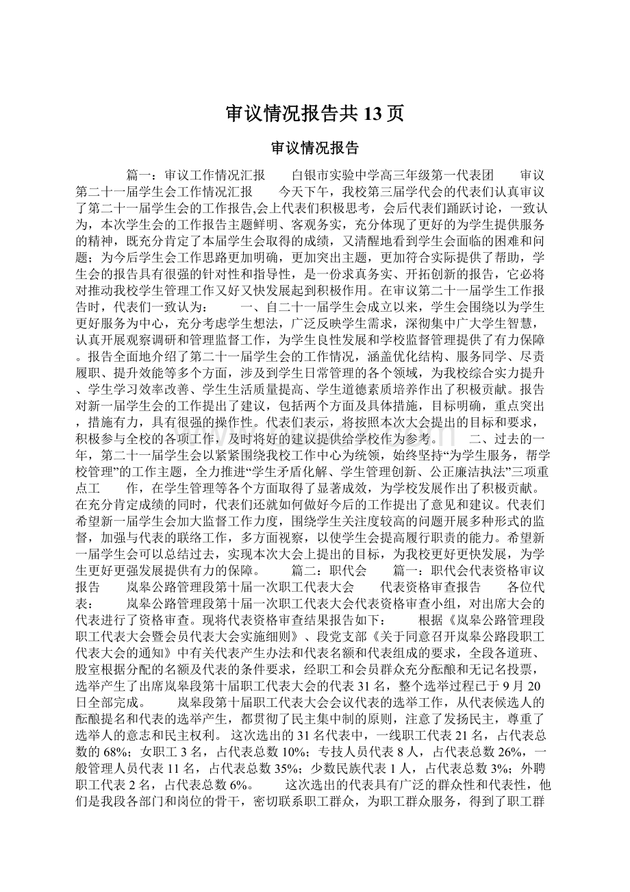 审议情况报告共13页.docx