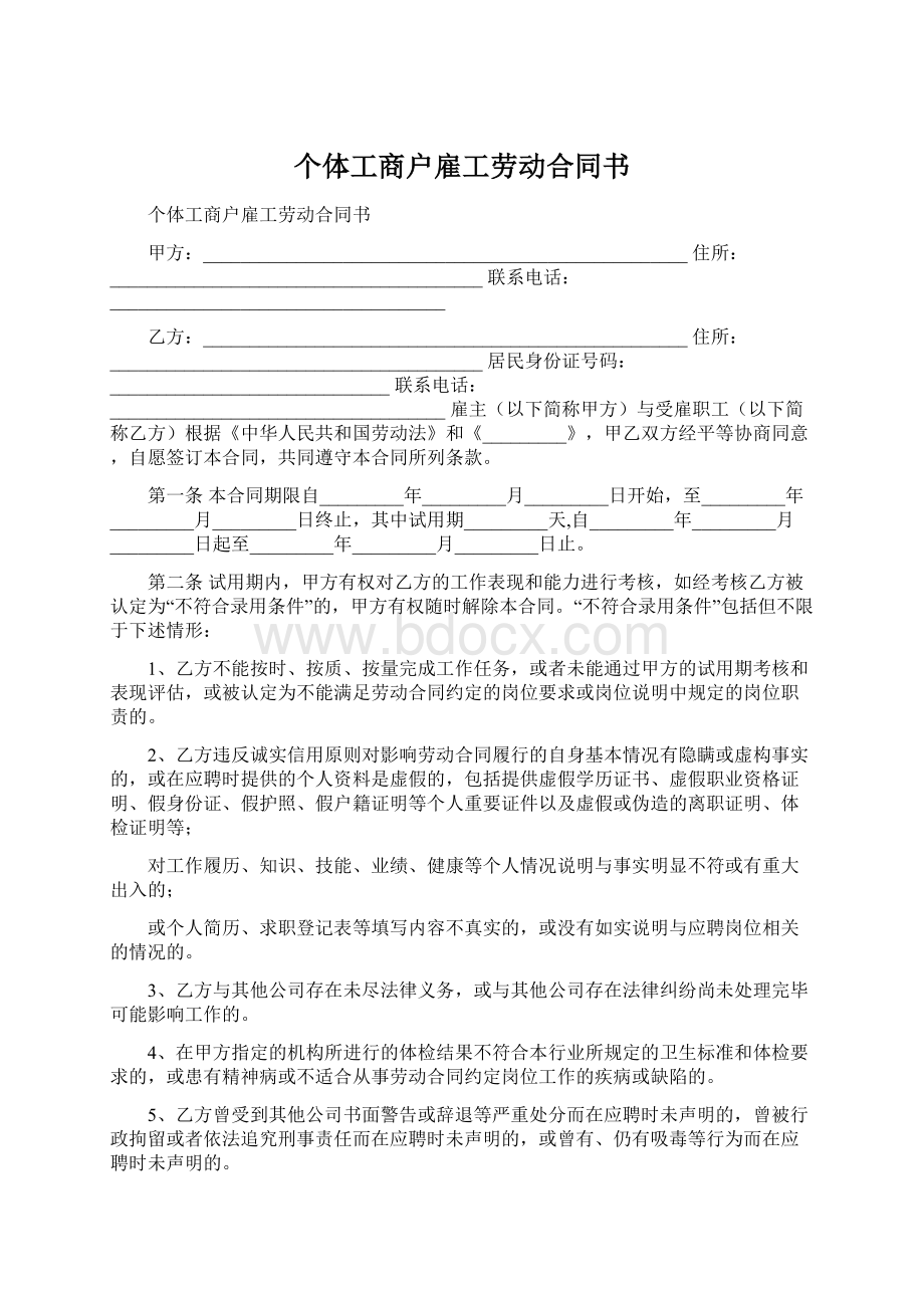 个体工商户雇工劳动合同书Word格式.docx